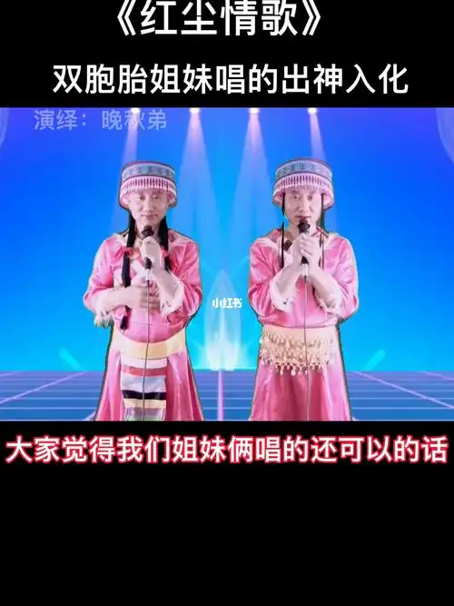 双胞胎姐妹唱的太好了_双胞胎_音乐_歌曲_感谢小红书平台感谢大家支持