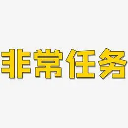 非常任务-方方先锋体免费字体