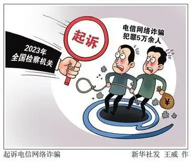 去年检察机关起诉电诈犯罪5万余人|电信网络|犯罪|检察机关_新浪新闻