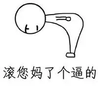 微信朋友圈脏话配图骂人脏话发说说配图带字点击鼠标右键下载