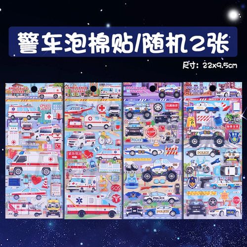杰利警车立体3d贴纸救护车救助车贴画儿童宝宝认识益智早教玩具消防