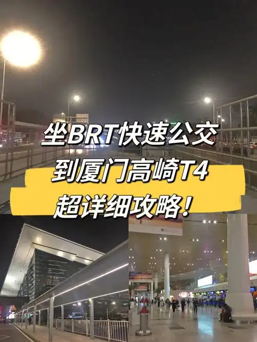厦门攻略如何去高崎机场t4出发层