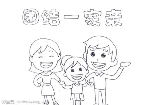 伴宝网 手抄报 精神文明手抄报 团结友爱手抄报     先在上方画上报头