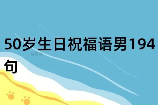 几多辛苦化甘甜;老来古稀孙满堂,人间福气在古稀;祝奶奶生日快乐!