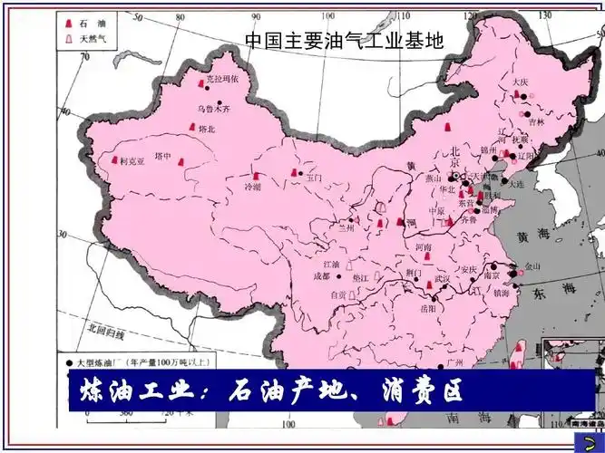 中国主要油气工业基地 炼油工业:石油产地,消费区