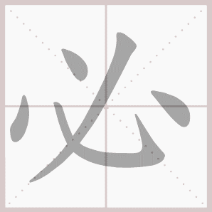 必- 生字笔顺演示