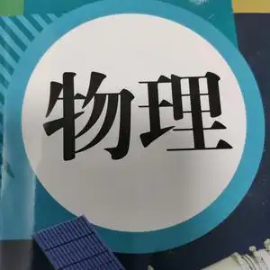 宋老师物理头像