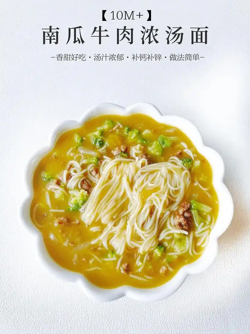10m 南瓜牛肉浓汤面汤汁浓郁补钙补锌.今天分享一款我家儿子 - 抖音