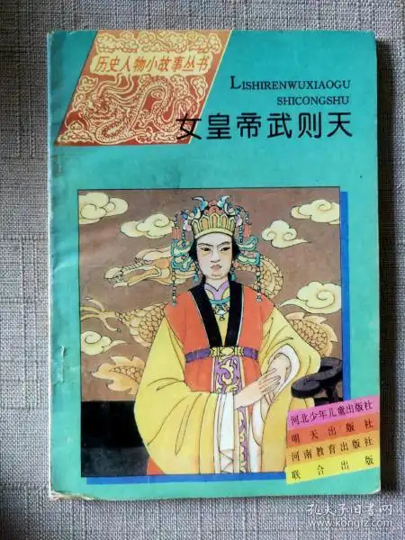 [女皇帝武则天] 图书价格_书籍图片_网购评论_孔夫子旧书网