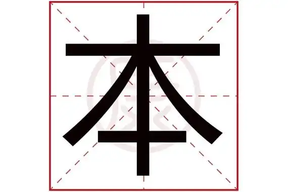 本字的意思 本有几笔