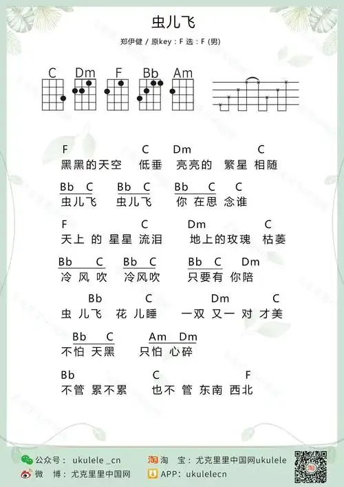虫儿飞尤克里里弹唱f调谱