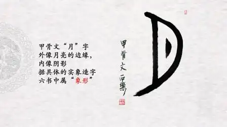 第2天 甲骨文"月"字的写法