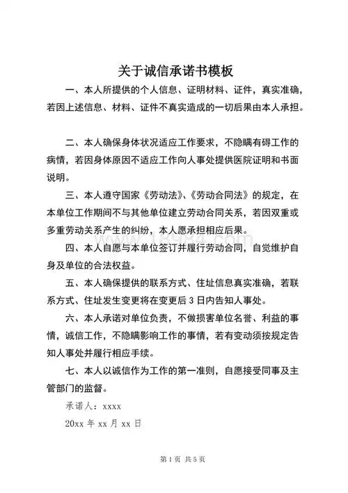 关于诚信承诺书模板docx