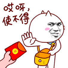 ""哎呀使不得"1,要不得!可千万不能当真!