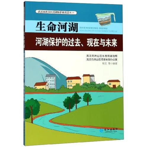 生命河湖:河湖保护的过去现在与未来 熊文著,武汉市洪山区水务和湖泊