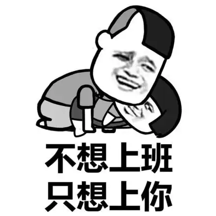 不想上学摸鱼,只想上学摸你 - 如何污污的撩人_污_撩妹撩汉表情-发