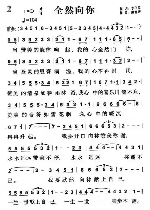 全然向你) / 南窗听雨编辑相关歌谱:[简谱]全然向你(简和谱)[简譣]