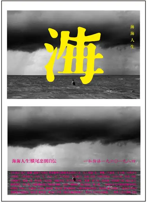 "海海人生,人生海海",字体设计-古田路9号-品牌创意/版权保护平台