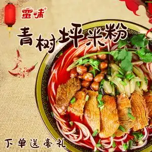 蛮味青树坪米粉正宗湖南米线早餐速食夜宵宿舍免煮方便面袋装粉丝