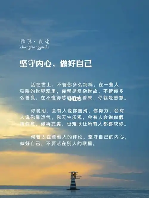 坚守内心,做好自己._书摘_情感_励志鸡汤