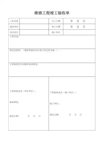 小型维修工程竣工验收单(模板)