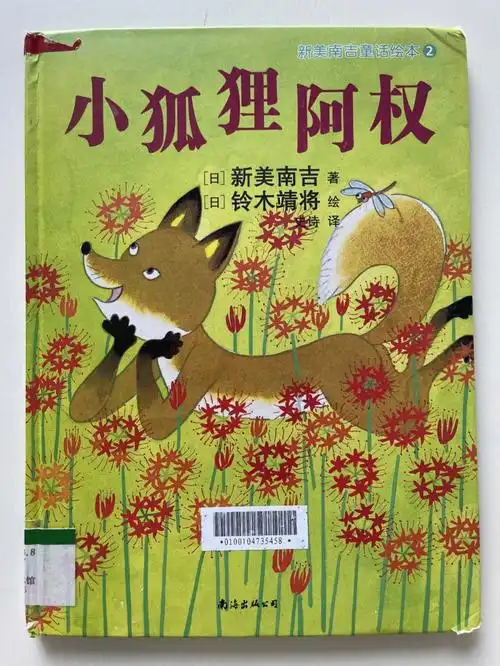 图书馆借到一本宝藏绘本小狐狸阿权
