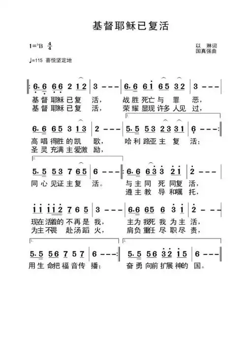 基督耶稣已复活 王小燕9_歌谱网