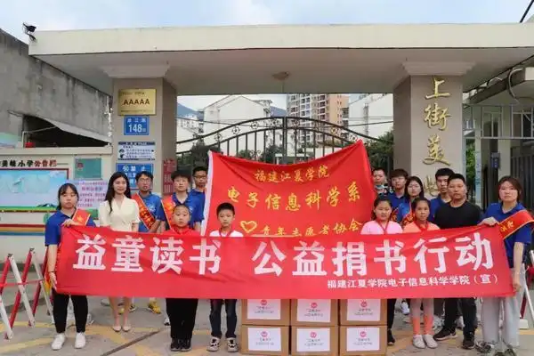 电子信息科学学院走进闽侯县上街镇美岐小学开展益童读书公益捐书活动