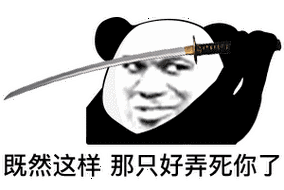 既然这样那只好弄死你了_只好_既然_弄死表情