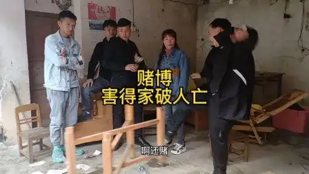 赌博害得家破人亡,妻离子散,远离赌博