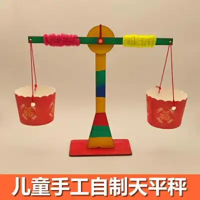 天平秤儿童玩具教具称重科学实验制作材料幼儿园小学生手工自制