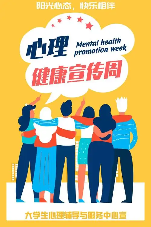 海报325心理健康宣传周
