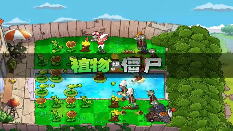 植物大战僵尸原版中文