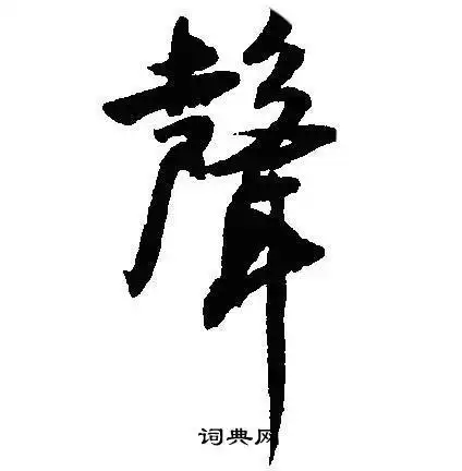 声行书书法字典