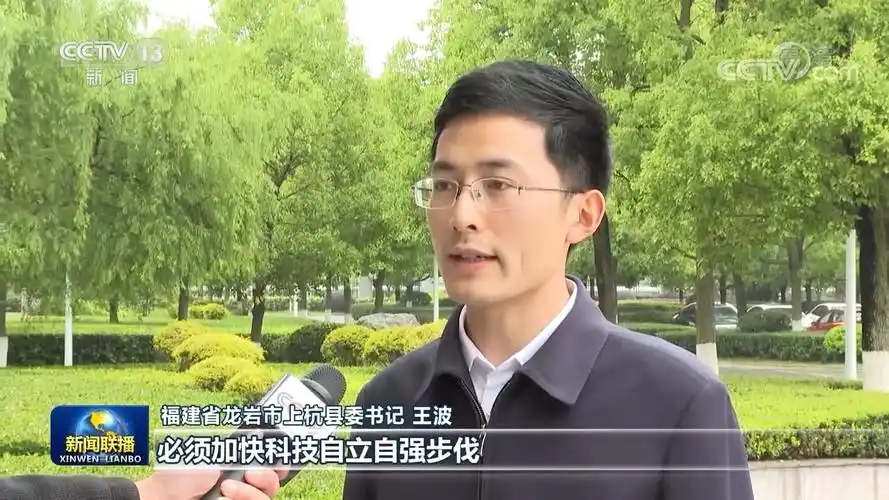 福建省龙岩市上杭县委书记 王波:习近平总书记强调,必须加快科技