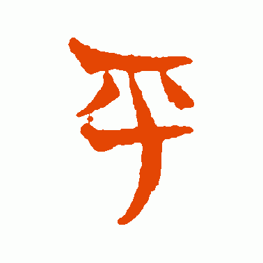 平