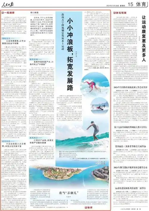人民日报关注海南万宁水上运动小小冲浪板拓宽发展路