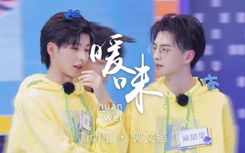 【南北cp】躲不开的目光 不如就坦荡落在你身上 | 蒲熠星x郭文韬 | 暖