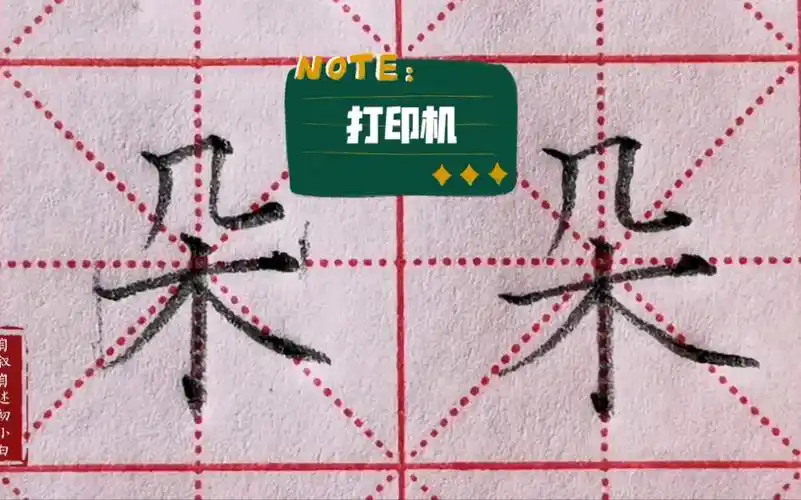 楷书练字"朵"字,字体漂亮是合理结构与精准笔画书写的必然结果