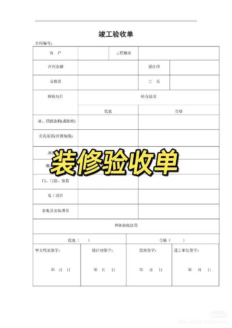 装修验收单电子版装修水电木工油漆泥瓦工验收表标准模板范本 word