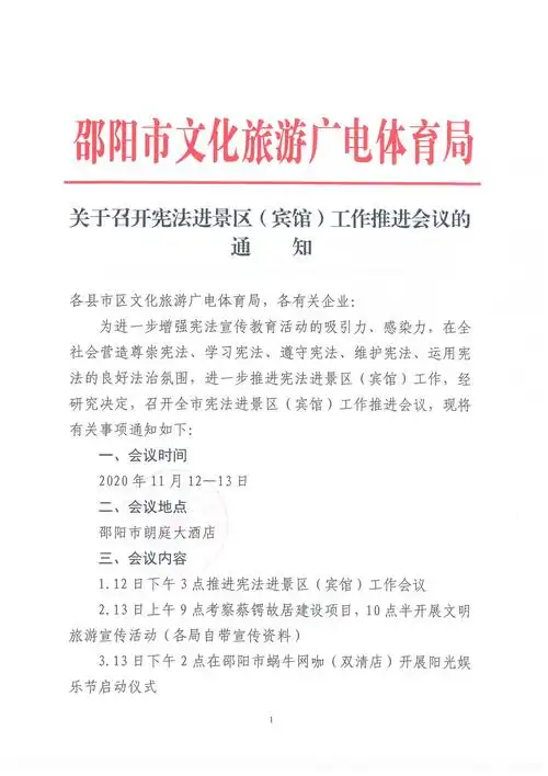 关于召开宪法进景区宾馆工作推进会议的通知