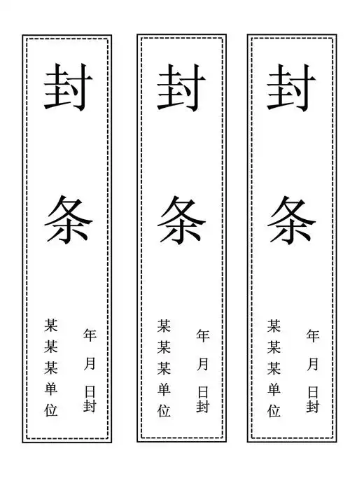 封条模板a4直接打印版_第1页