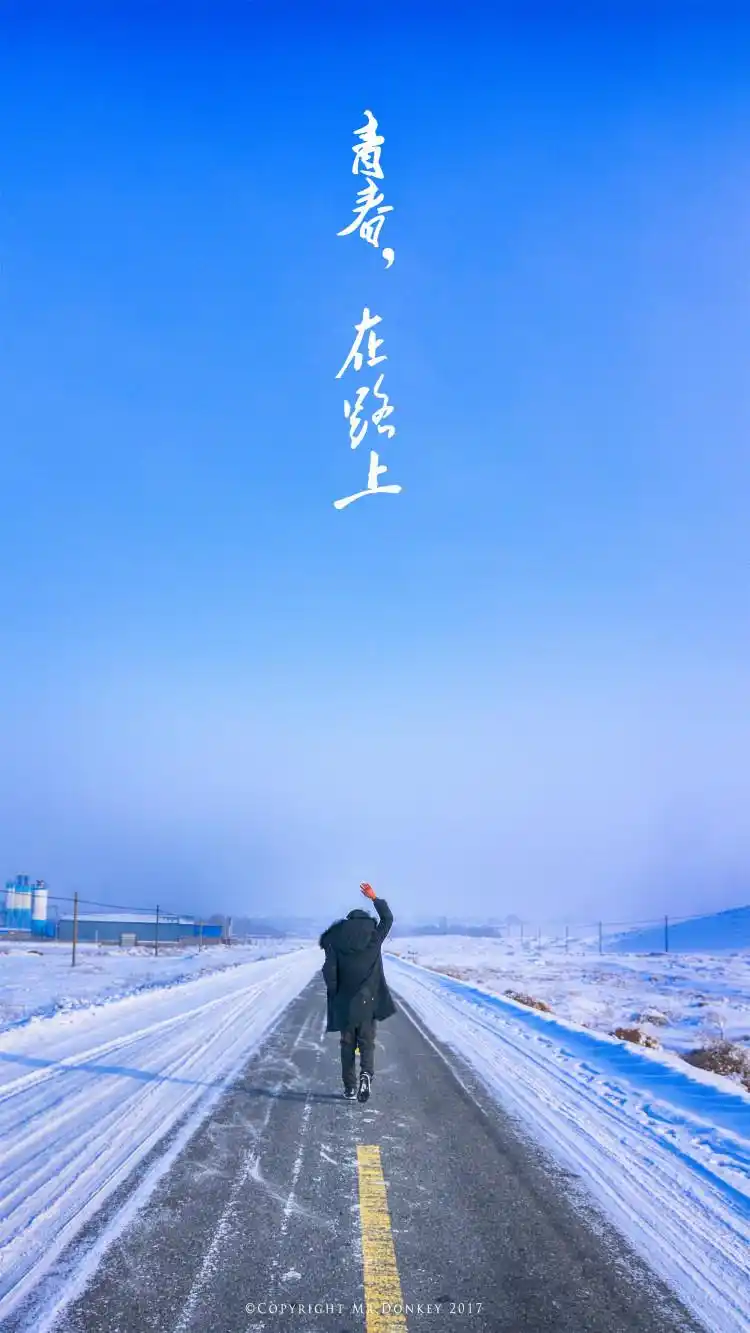 谁的青春不迷茫,可是我们一直在路上.