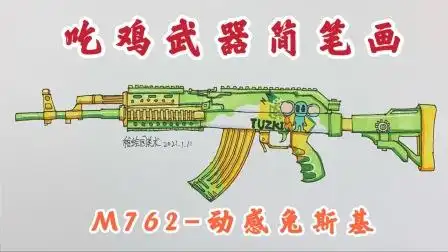 吃鸡武器简笔画动感兔斯基猛男枪钢枪界的可爱风