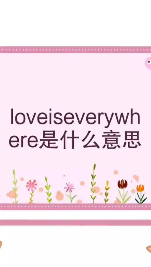 loveiseverywhere是什么意思呢?