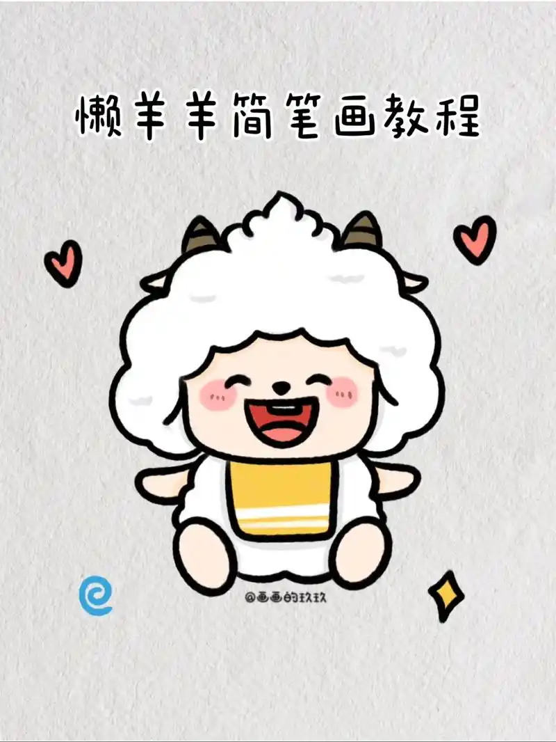 懒羊羊简笔画教程图解