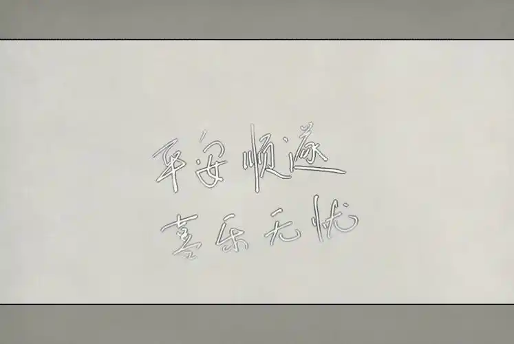 平安顺遂喜乐无忧