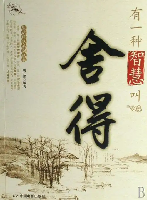 有一种智慧叫舍得