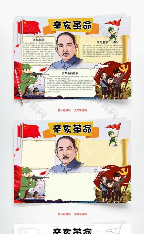 卡通风辛亥革命word手抄报