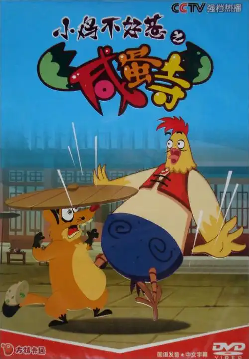 小鸡不好惹之咸蛋寺7dvd